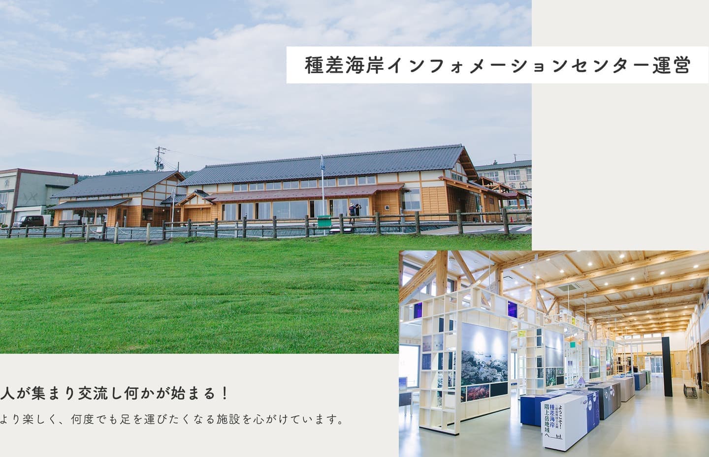 「種差海岸インフォメーションセンター運営」人が集まり交流し何かが始まる!より楽しく、何度でも足を運びたくなる施設を心がけています。