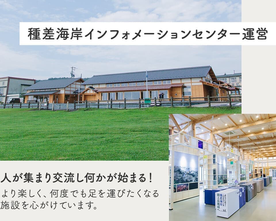 「種差海岸インフォメーションセンター運営」人が集まり交流し何かが始まる!より楽しく、何度でも足を運びたくなる施設を心がけています。