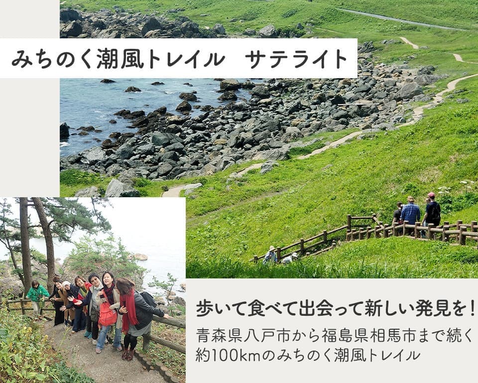 「みちのく潮風トレイル サテライト」歩いて、食べて、出会って、新しい発見を!青森県八戸市から福島県相馬市まで続く約100kmのみちのく潮風トレイル
