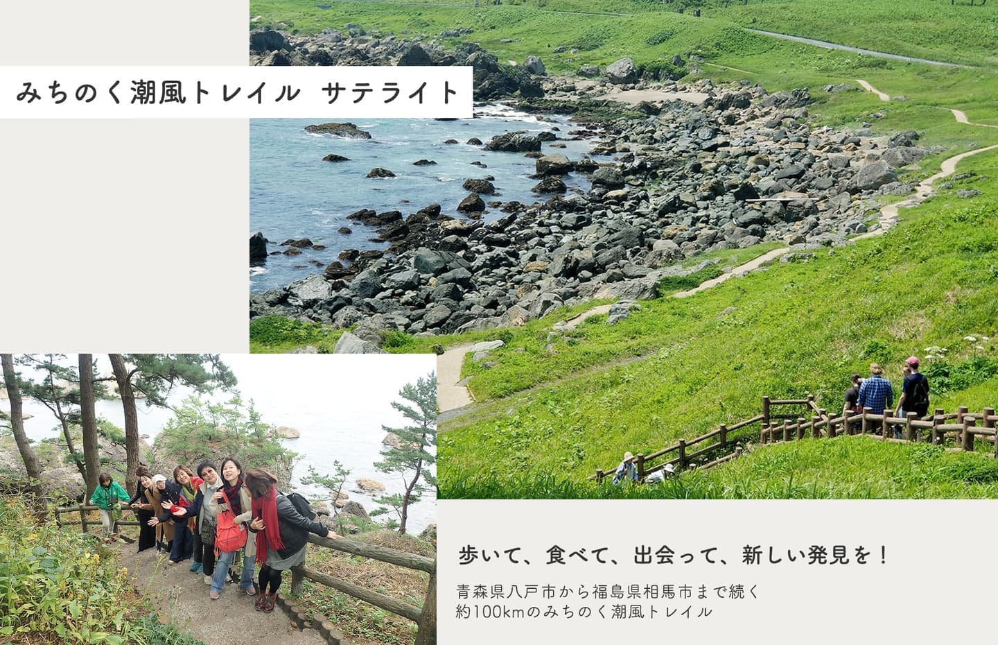 「みちのく潮風トレイル サテライト」歩いて、食べて、出会って、新しい発見を!青森県八戸市から福島県相馬市まで続く約100kmのみちのく潮風トレイル